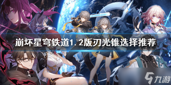 《崩坏星穹铁道》1.2版刃光锥选择推荐 刃的光锥怎么选择？