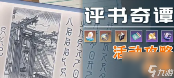 崩坏星穹铁道评书奇谭活动攻略大全-崩坏星穹铁道评书奇谭活动攻略合集