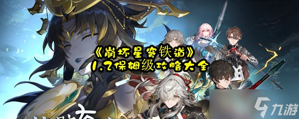 《崩坏星穹铁道》1.2保姆级攻略大全