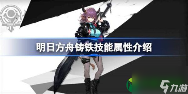 明日方舟铸铁技能属性介绍 明日方舟铸铁技能怎么样