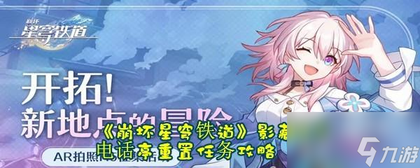 崩坏星穹铁道影藏任务电话亭重置相信任务攻略分享