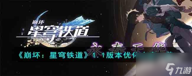 崩坏星穹铁道1.1版本优化内容有什么