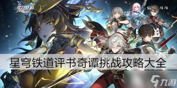 崩坏星穹铁道评书奇谭挑战攻略大全