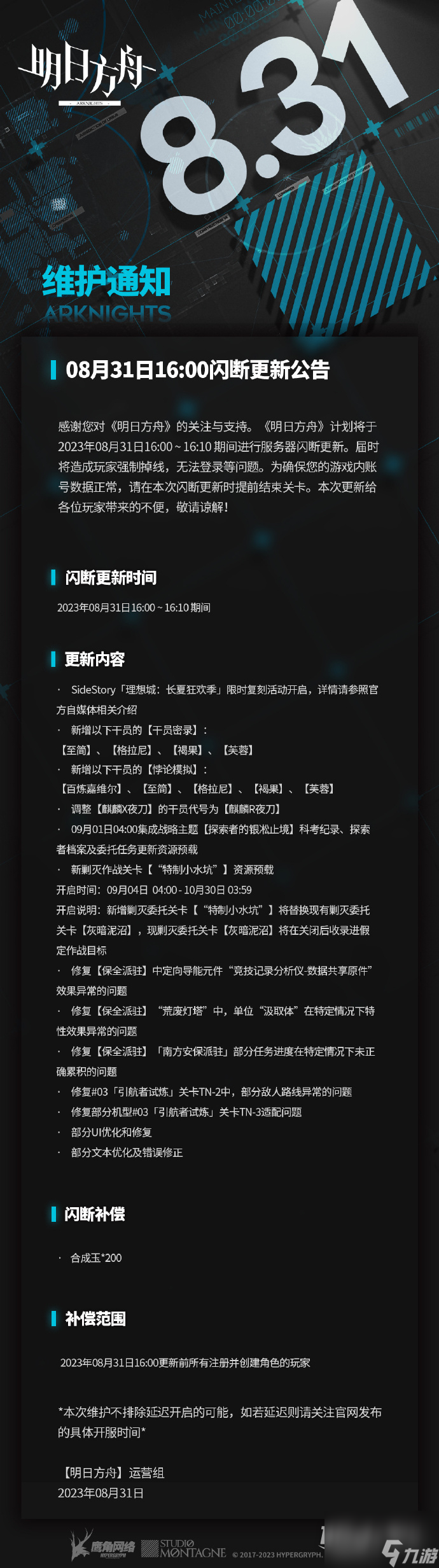 明日方舟8月31日16:00闪断更新公告