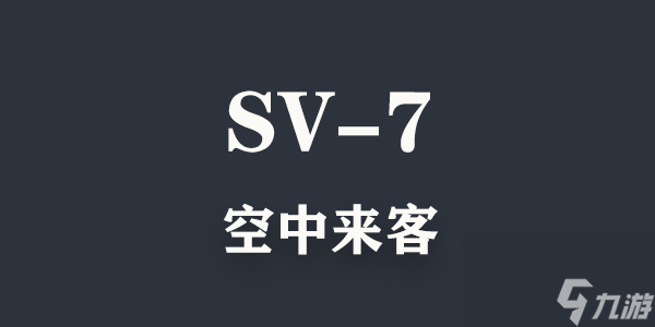 明日方舟乌萨斯的孩纸们SV-7通关攻略