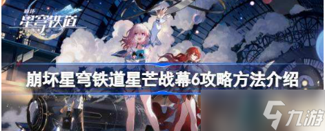崩坏星穹铁道星芒战幕6攻略方法介绍