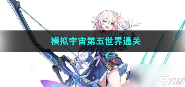 崩坏星穹铁道模拟宇宙第五世界怎么过