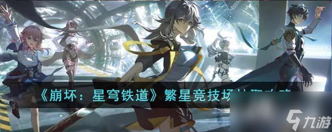 《崩坏：星穹铁道》繁星竞技场抽取攻略