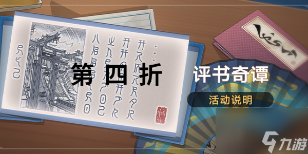 崩坏星穹铁道评书奇谭第四折怎么过-崩坏星穹铁道评书奇谭第四折攻略