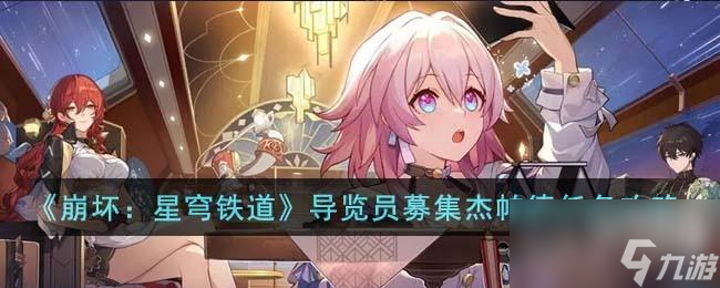 崩坏星穹铁道导览员募集杰帕德任务怎么完成