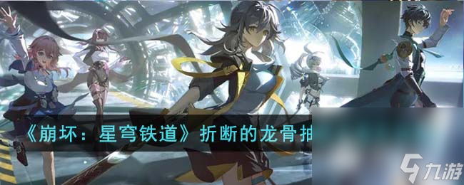 《崩坏：星穹铁道》折断的龙骨搭配推荐