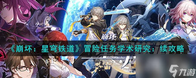 《崩坏：星穹铁道》冒险任务学术研究：续攻略