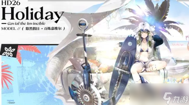 《明日方舟》2023年夏活新皮肤一览