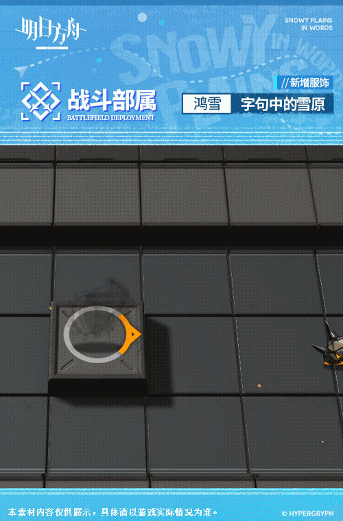 明日方舟鸿雪皮肤字句中的雪原特效怎么样