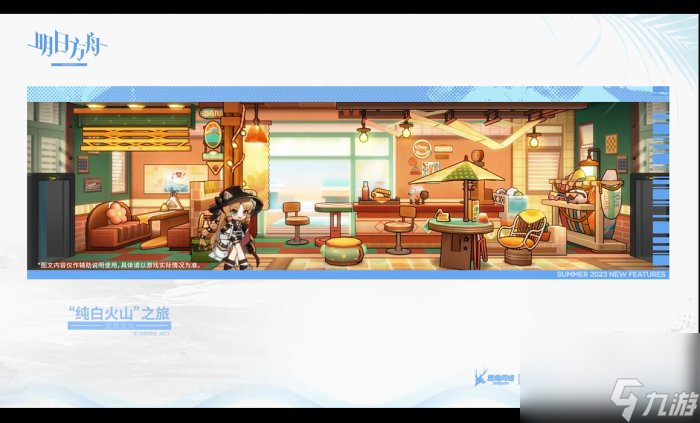 《明日方舟》公开2023“夏日嘉年华”限时活动情报 8月1日正式开始