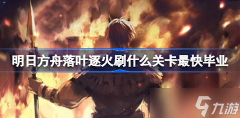明日方舟落叶逐火刷哪个关卡*好 明日方舟落叶逐火刷关推荐