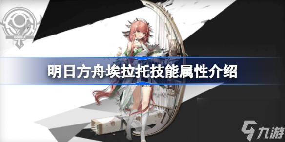 明日方舟埃拉托技能怎么样,明日方舟埃拉托技能属性介绍