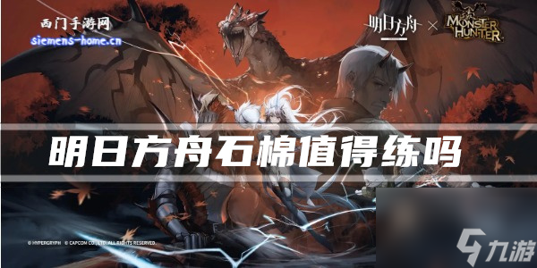 明日方舟石棉值得练吗 明日方舟石棉值得培养吗
