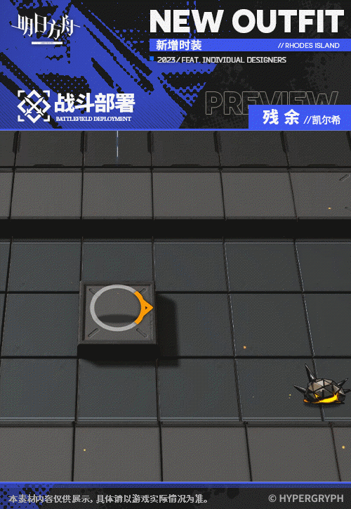 《明日方舟》凯尔希皮肤残余怎么样