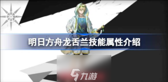 明日方舟龙舌兰值得练吗-干员龙舌兰技能强度分析