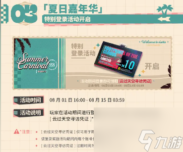 明日方舟夏日嘉年华活动一览