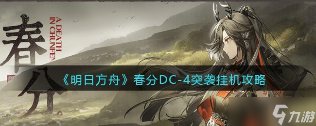 明日方舟春分DC-4怎么通关-DC-4突袭挂机攻略