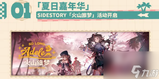 明日方舟夏日嘉年华活动一览