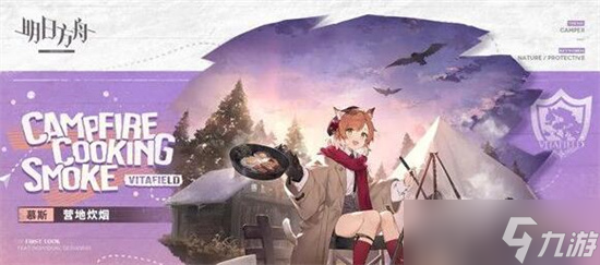 明日方舟慕斯皮肤营地炊烟怎么获取-明日方舟慕斯服饰营地炊烟上线时间