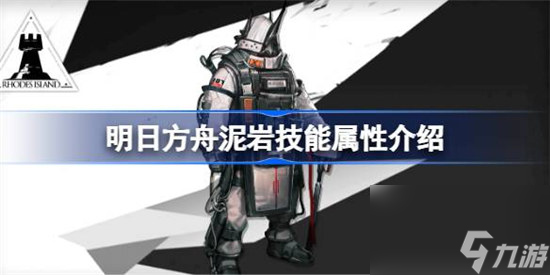 明日方舟泥岩技能属性怎么样 明日方舟泥岩技能介绍