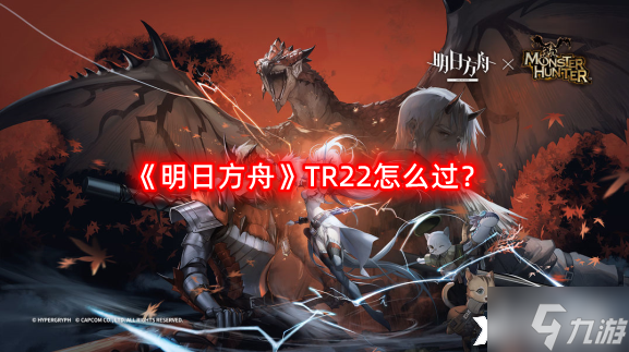 《明日方舟》TR22怎么过？主线12章教学关卡TR22明辨是非