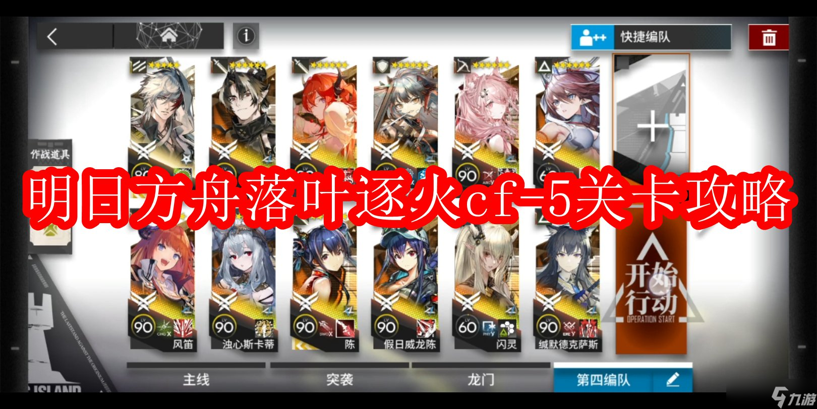 明日方舟落叶逐火cf-5关卡攻略