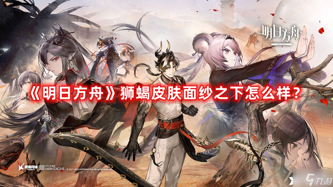 《明日方舟》狮蝎皮肤面纱之下怎么样？狮蝎皮肤面纱之下一览