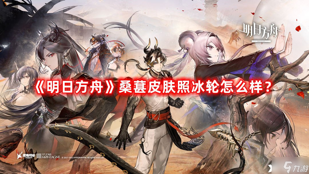 《明日方舟》桑葚皮肤照冰轮怎么样？明日方舟桑葚皮肤照冰轮一览