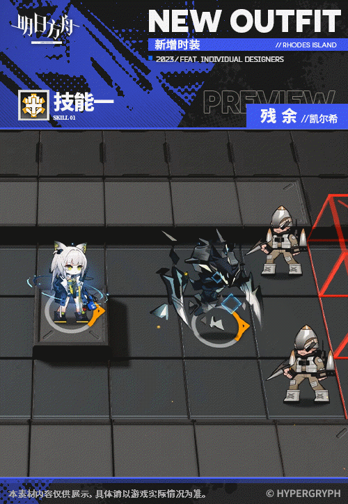 《明日方舟》凯尔希皮肤残余怎么样