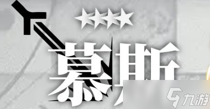 明日方舟慕斯培养有用么？慕斯技能属性优缺测评一览