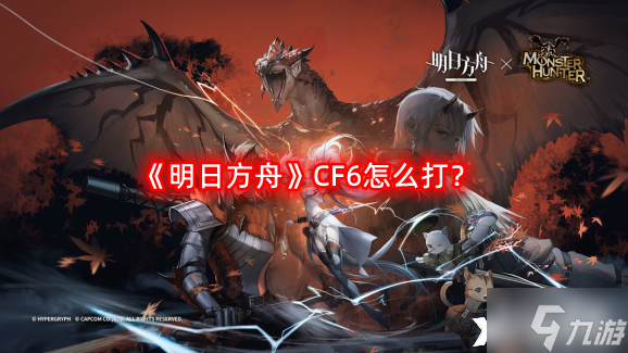 《明日方舟》CF6怎么打？CF6摆完挂机阵容