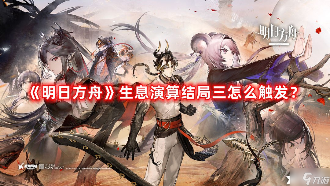 《明日方舟》生息演算结局三怎么触发？生息演算结局三触发方法