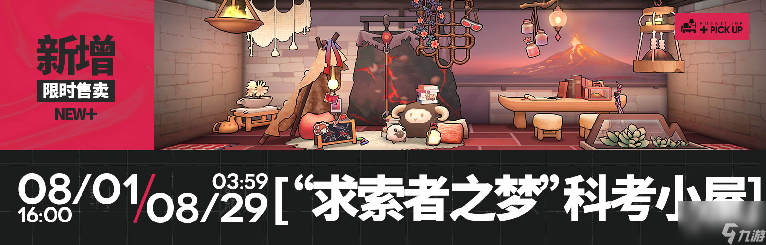 明日方舟求索者之梦科考小屋家具怎样获得