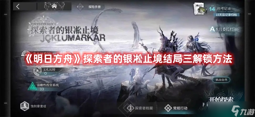 《明日方舟》探索者的银凇止境结局三解锁方法