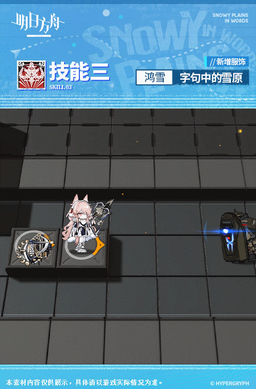 《明日方舟》鸿雪皮肤字句中的雪原怎么样？鸿雪皮肤字句中的雪原一览