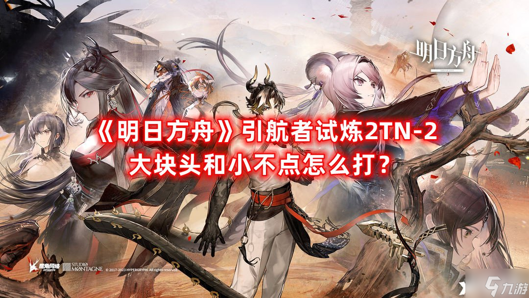 《明日方舟》引航者试炼2TN-2大块头和小不点怎么打？引航者试炼2TN-2大块头和小不点打
