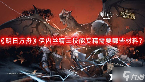 《明日方舟》伊内丝精二技能专精需要哪些材料？伊内丝精二技能专精需求材料