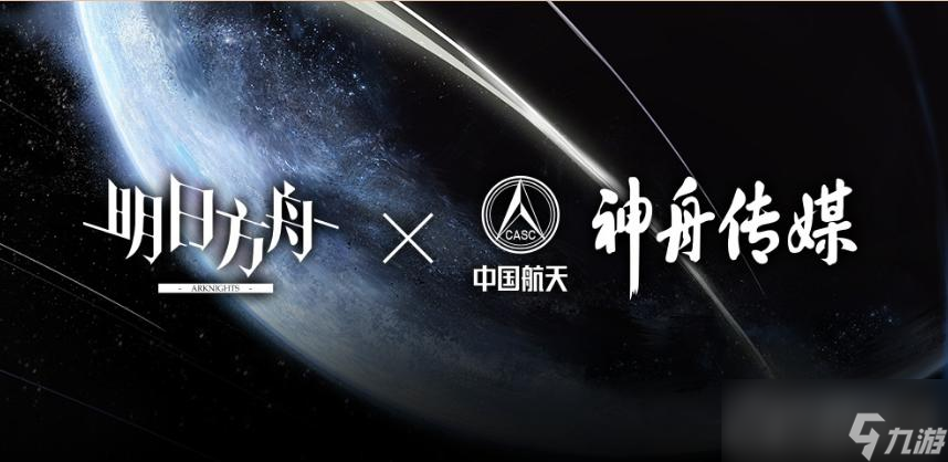 《明日方舟》宿于繁星活动