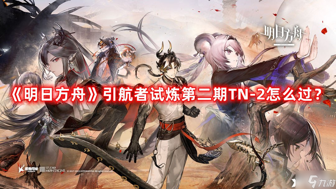 《明日方舟》引航者试炼第二期TN-2怎么过？引航者试炼第二期TN-2通关攻略