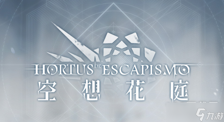 明日方舟空想花庭活动怎么做