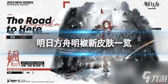 明日方舟明椒新皮肤一览