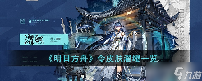 《明日方舟》令皮肤濯缨皮肤分享