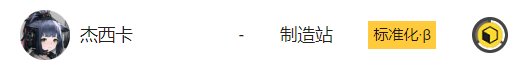 《明日方舟》基建制造站怎么用 新手基建制造站攻略