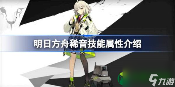 明日方舟稀音能属性介绍 明日方舟稀音技能怎么样