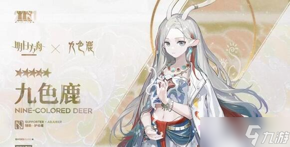 明日方舟九色鹿什么时候上线 明日方舟九色鹿什么时候出